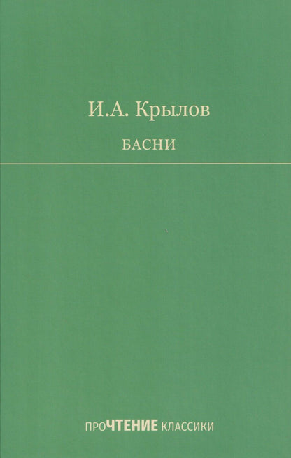Обложка книги "Иван Андреевич: Басни"
