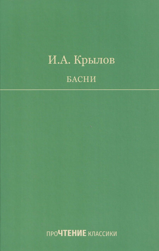 Обложка книги "Иван Андреевич: Басни"