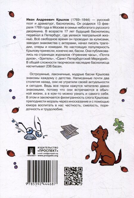 Фотография книги "Иван Андреевич: Басни"