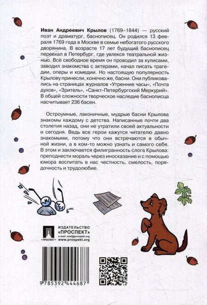 Фотография книги "Иван Андреевич: Басни"