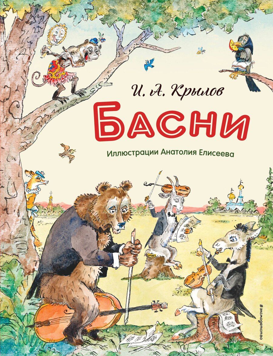 Обложка книги "Иван Андреевич: Басни (ил. А. Елисеева)"