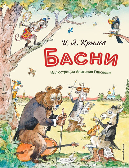 Обложка книги "Иван Андреевич: Басни (ил. А. Елисеева)"