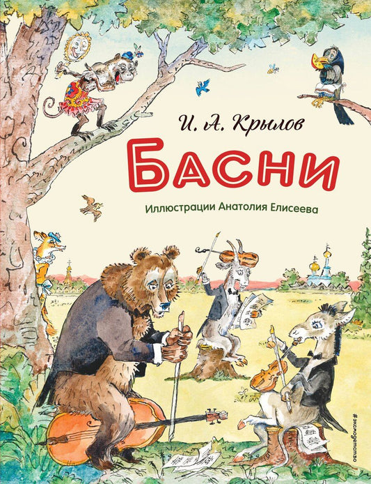 Обложка книги "Иван Андреевич: Басни (ил. А. Елисеева)"