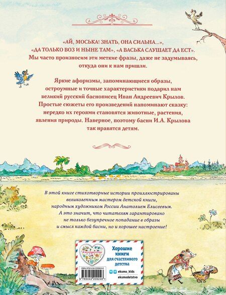 Фотография книги "Иван Андреевич: Басни (ил. А. Елисеева)"