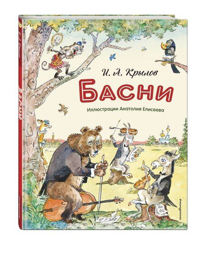 Фотография книги "Иван Андреевич: Басни (ил. А. Елисеева)"