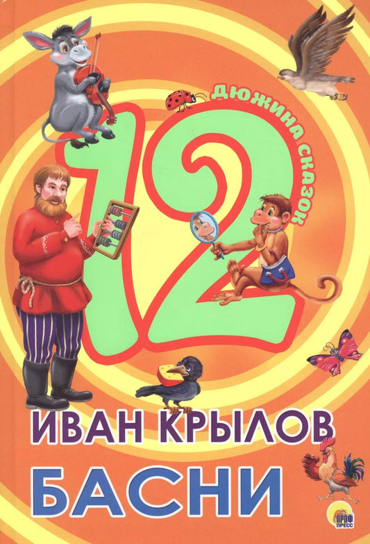 Обложка книги "Иван Андреевич: ДЮЖИНА. ИВАН КРЫЛОВ. БАСНИ (7БЦ)"