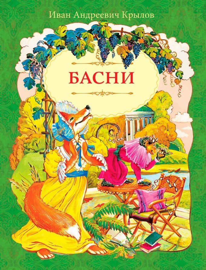 Обложка книги "Иван Андреевич: И.А. Крылов. Басни"