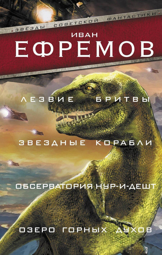 Обложка книги "Иван Антонович: Лезвие бритвы. Звездные корабли. Обсерватория Нур-и-Дешт. Озеро горных духов"