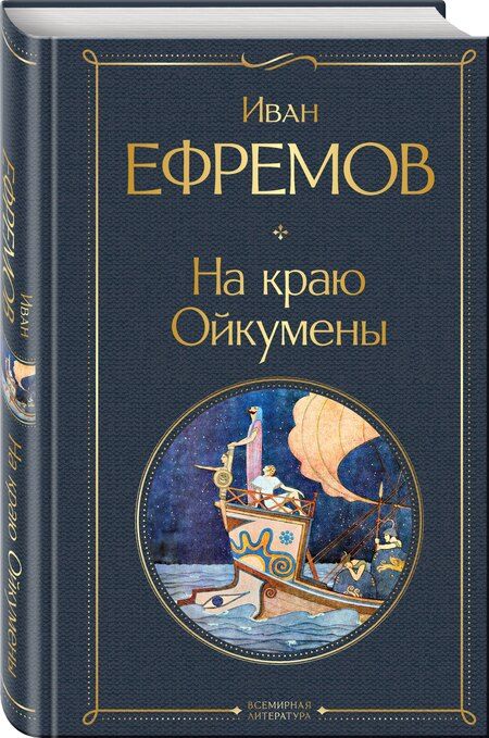 Фотография книги "Иван Антонович: На краю Ойкумены"