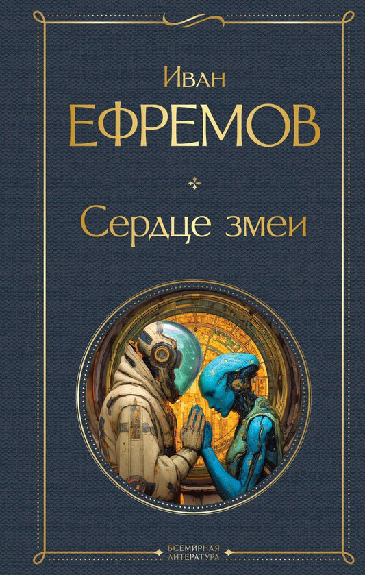Обложка книги "Иван Антонович: Сердце Змеи"