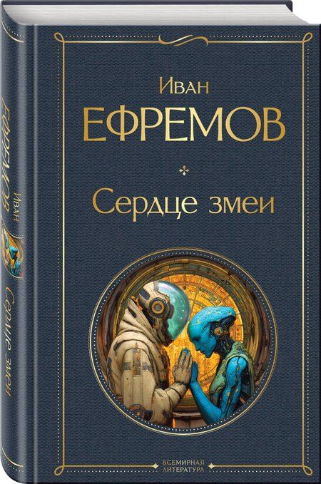Фотография книги "Иван Антонович: Сердце Змеи"