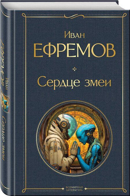 Фотография книги "Иван Антонович: Сердце Змеи"