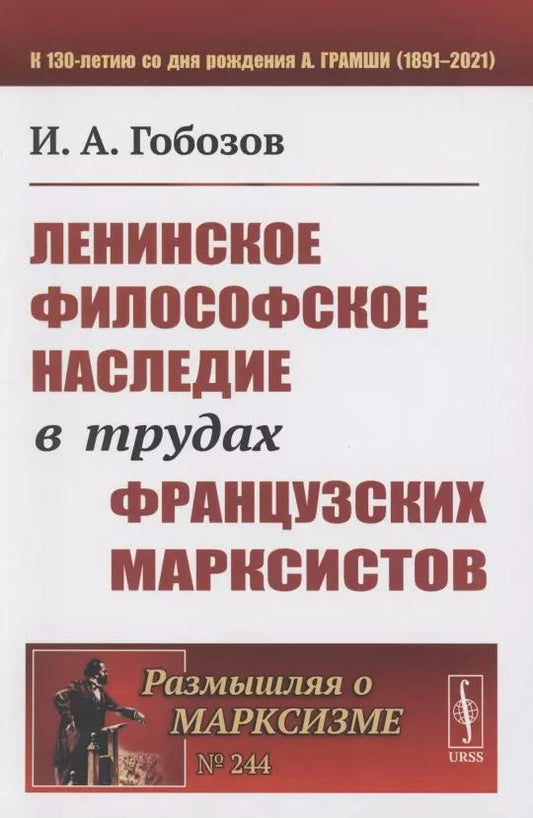 Обложка книги "Иван Аршакович: Ленинское философское наследие в трудах французских марксистов"