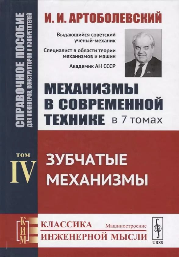 Обложка книги "Иван Артоболевский: Механизмы в современной технике. В 7 томах. Том IV. Зубчатые механизмы"