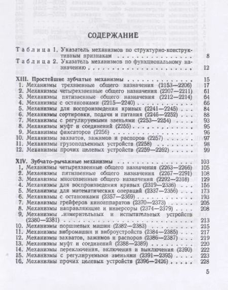 Фотография книги "Иван Артоболевский: Механизмы в современной технике. В 7 томах. Том IV. Зубчатые механизмы"