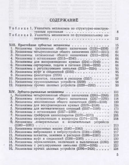 Фотография книги "Иван Артоболевский: Механизмы в современной технике. В 7 томах. Том IV. Зубчатые механизмы"