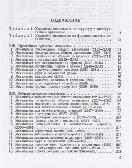Фотография книги "Иван Артоболевский: Механизмы в современной технике. В 7 томах. Том IV. Зубчатые механизмы"