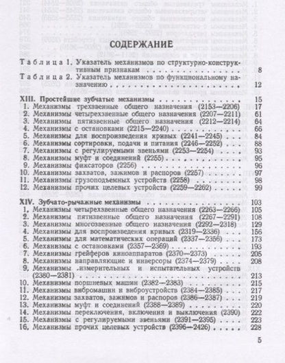 Фотография книги "Иван Артоболевский: Механизмы в современной технике. В 7 томах. Том IV. Зубчатые механизмы"
