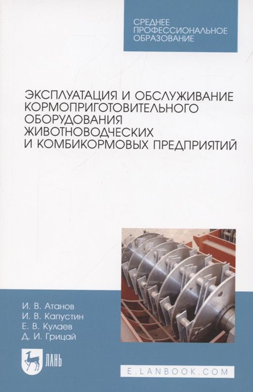 Обложка книги "Иван Атанов: Эксплуатация и обслуживание кормоприготовительного оборудования животноводческих и комбикормовых предприятий. Учебное пособие для СПО"