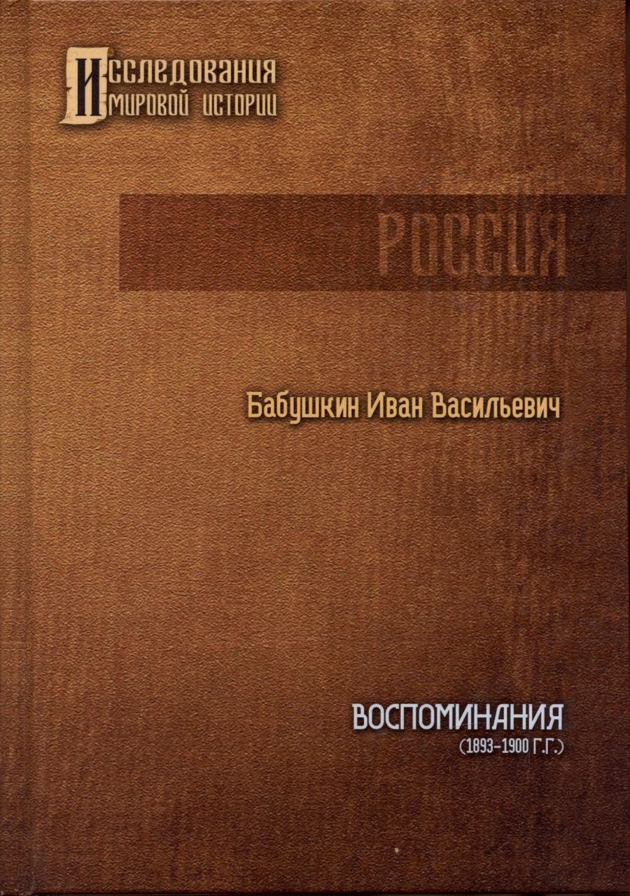 Обложка книги "Иван Бабушкин: Воспоминания И.В. Бабушкина (1893 - 1900 гг.)"