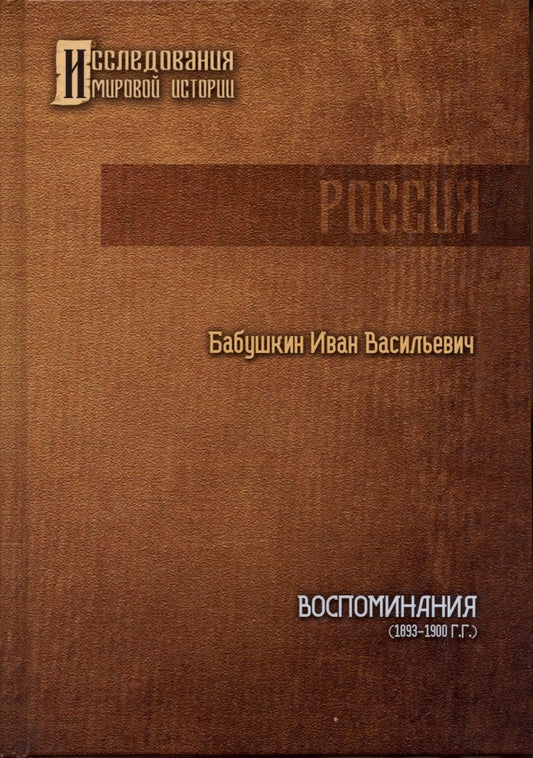 Обложка книги "Иван Бабушкин: Воспоминания И.В. Бабушкина (1893 - 1900 гг.)"