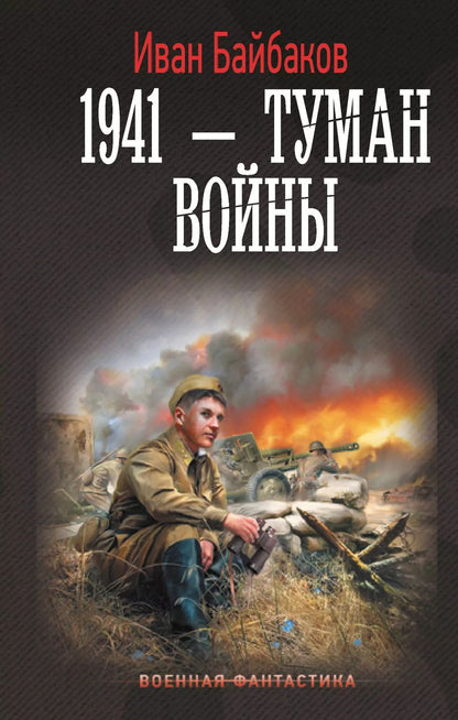 Обложка книги "Иван Байбаков: 1941 — Туман войны"