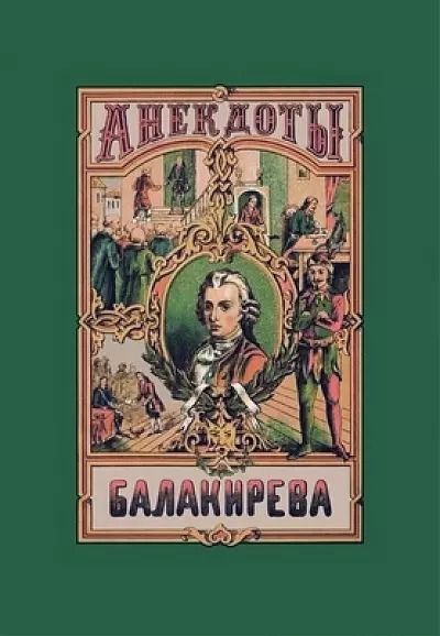 Обложка книги "Иван Балакирев: Балакирева полное собрание анекдотов шута, бывшего при дворе Петра Великого. В 5 частях"