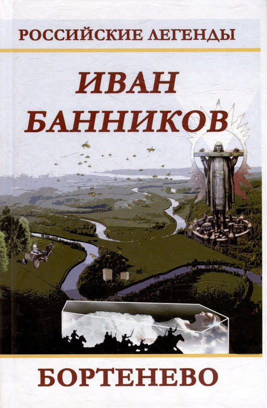 Обложка книги "Иван Банников: Бортенево"