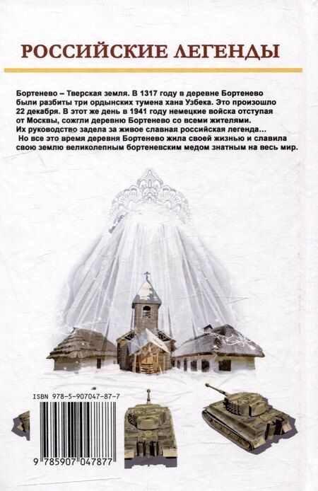 Фотография книги "Иван Банников: Бортенево"