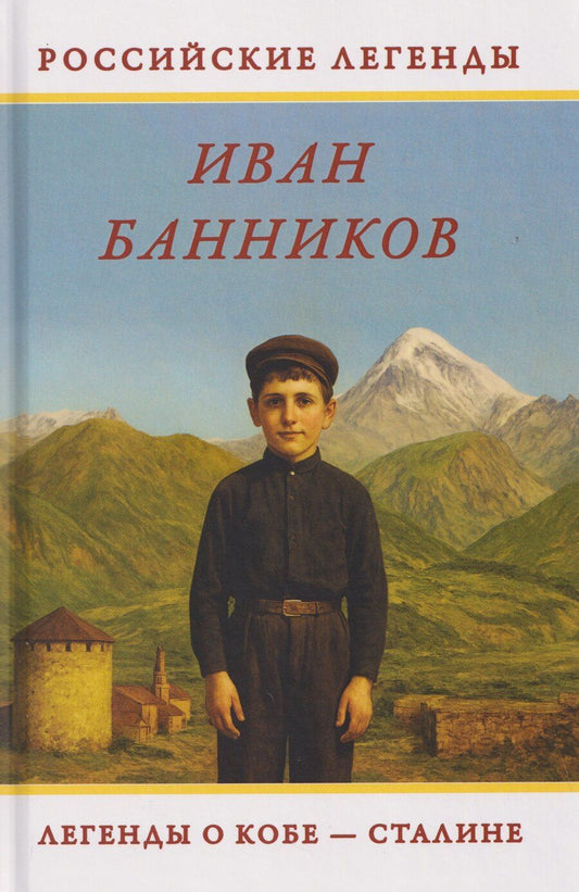Обложка книги "Иван Банников: Легенды о Кобе – Сталине"