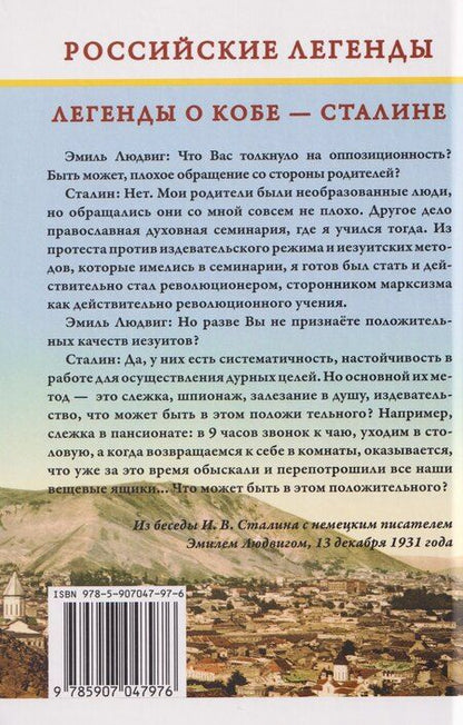 Фотография книги "Иван Банников: Легенды о Кобе – Сталине"