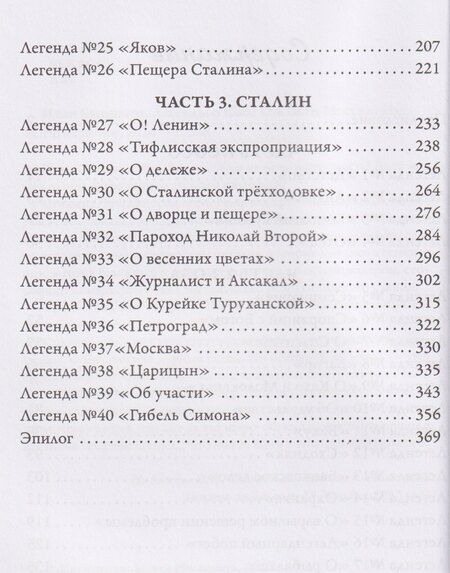 Фотография книги "Иван Банников: Легенды о Кобе – Сталине"