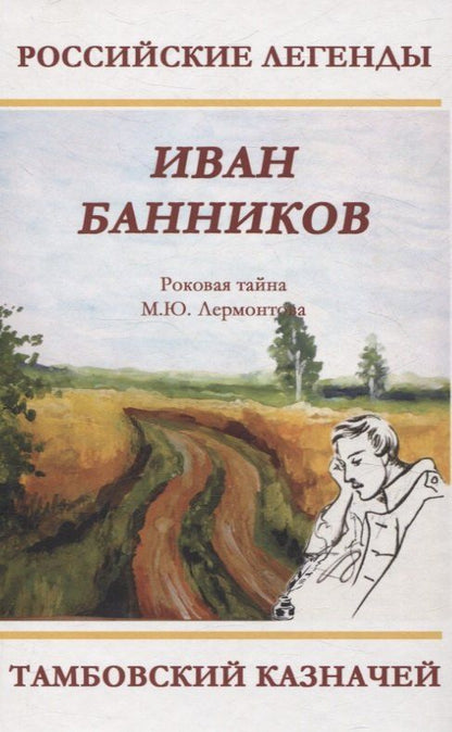 Обложка книги "Иван Банников: Тамбовский казначей. Роковая тайна М.Ю. Лермонтова"