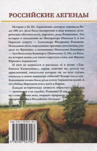 Фотография книги "Иван Банников: Тамбовский казначей. Роковая тайна М.Ю. Лермонтова"