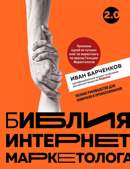 Обложка книги "Иван Барченков: Библия интернет-маркетолога 2.0"