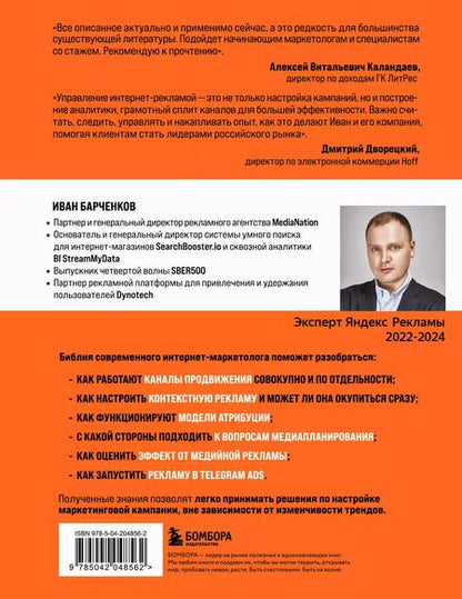 Фотография книги "Иван Барченков: Библия интернет-маркетолога 2.0"