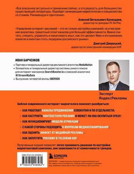 Фотография книги "Иван Барченков: Библия интернет-маркетолога 2.0"