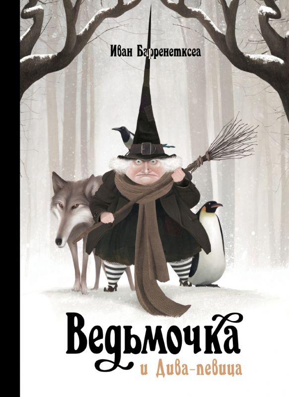 Обложка книги "Иван Барренетксеа: Ведьмочка и Дива-певица"