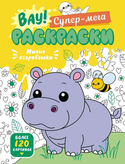 Обложка книги "Иван Барсуков: Милые очаровашки"