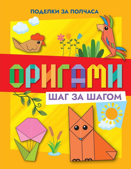 Обложка книги "Иван Барсуков: Оригами шаг за шагом"