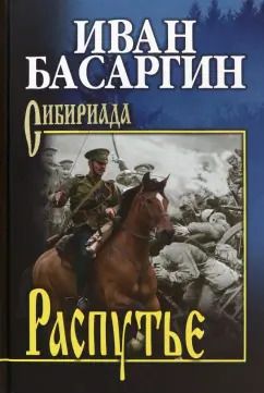 Обложка книги "Иван Басаргин: Распутье"