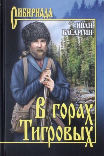 Обложка книги "Иван Басаргин: В горах Тигровых"