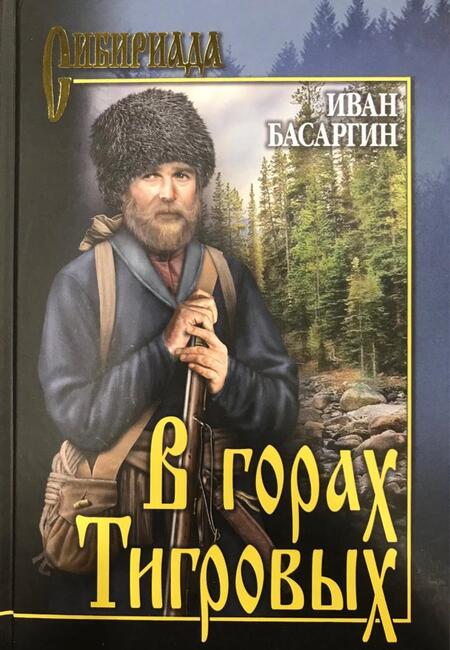 Фотография книги "Иван Басаргин: В горах Тигровых"