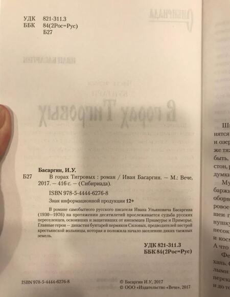 Фотография книги "Иван Басаргин: В горах Тигровых"