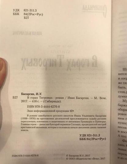 Фотография книги "Иван Басаргин: В горах Тигровых"