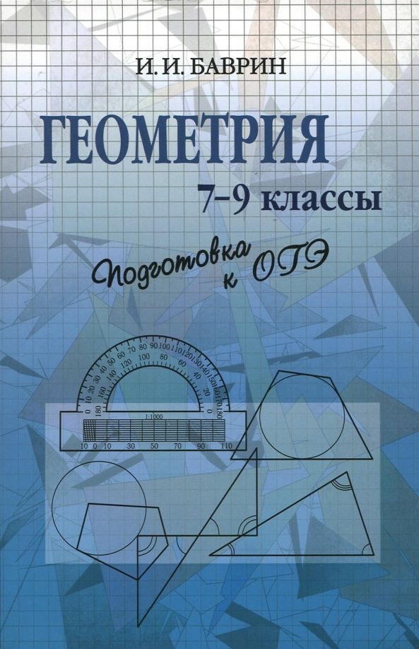 Обложка книги "Иван Баврин: Геометрия. 7-9 классы. Подготовка к ОГЭ"