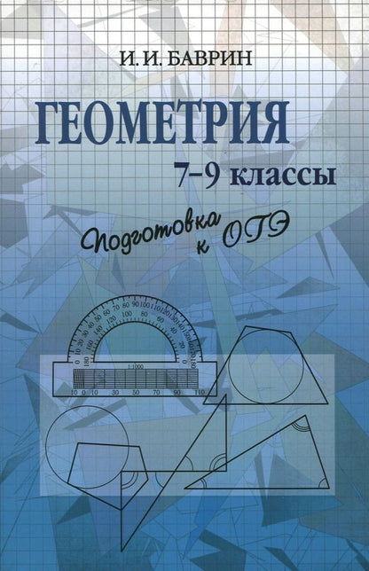 Обложка книги "Иван Баврин: Геометрия. 7-9 классы. Подготовка к ОГЭ"