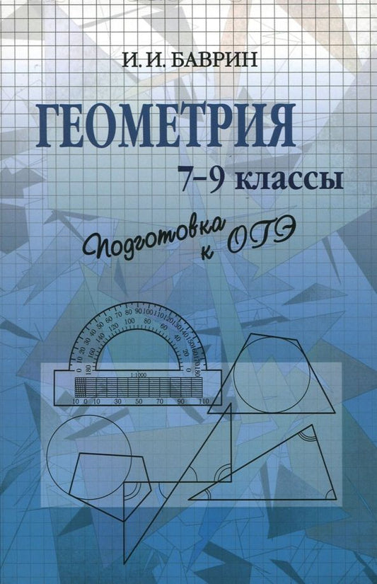 Обложка книги "Иван Баврин: Геометрия. 7-9 классы. Подготовка к ОГЭ"