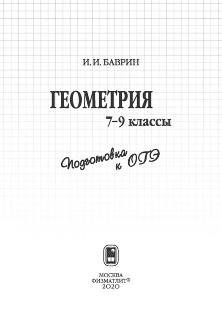 Фотография книги "Иван Баврин: Геометрия. 7-9 классы. Подготовка к ОГЭ"