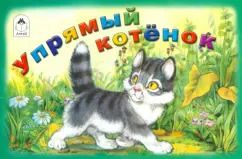 Обложка книги "Иван Белышев: Упрямый котёнок"